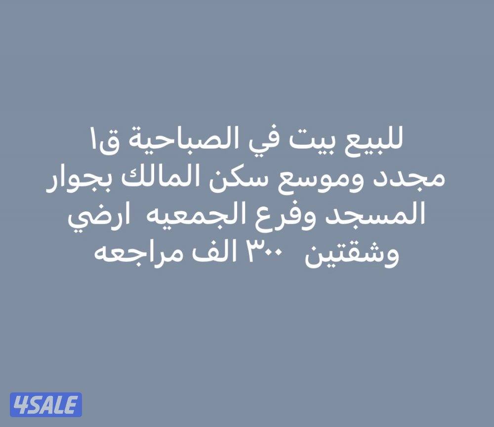 للبيع بيت بجابر العلي ق٨ موقع مميز1
