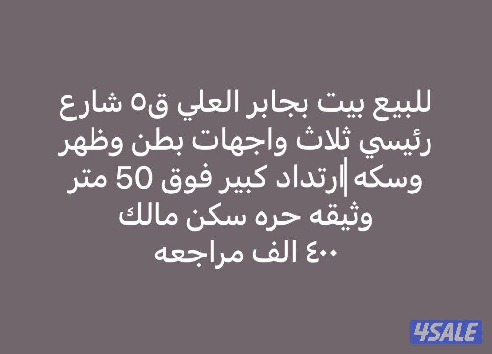 للبيع بيت بجابر العلي ق٨ موقع مميز2