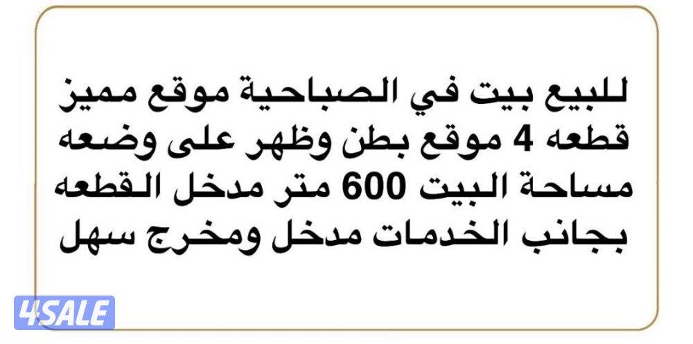 للبيع بيت بالصباحيه1