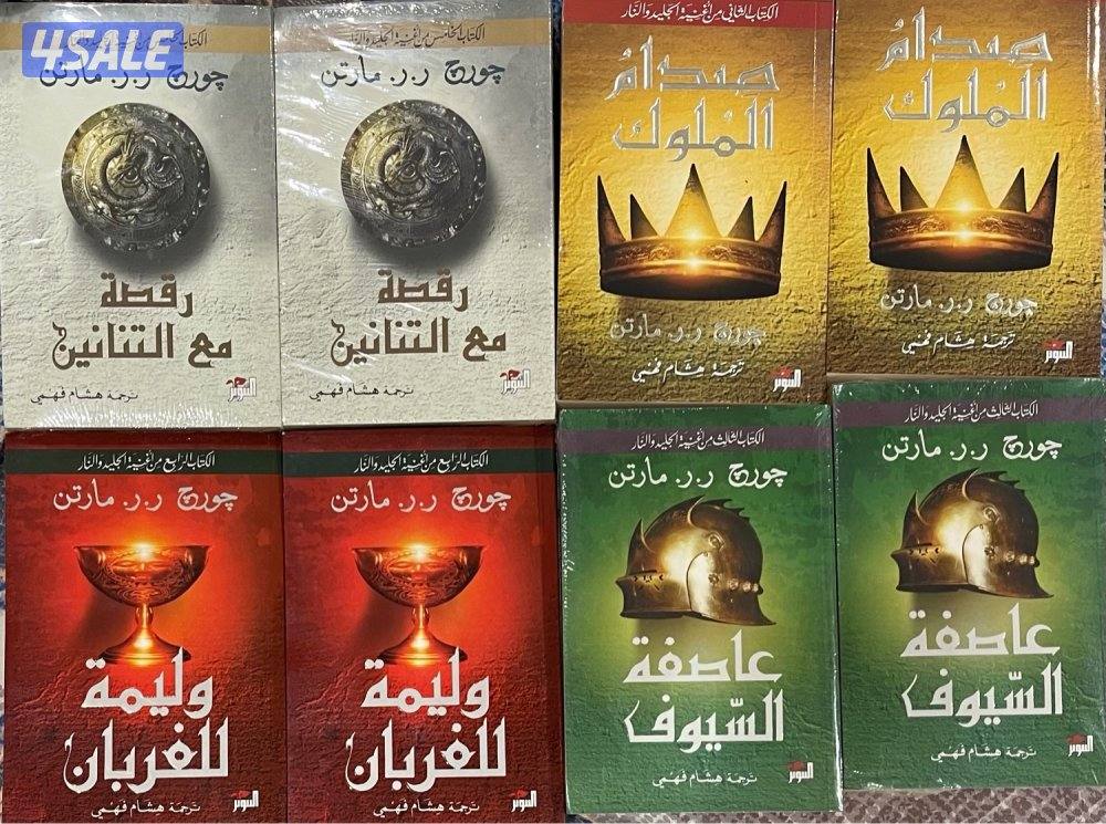 للبيع كتب رواية اغنية الجليد والنار نظيفة جدًا معاد صراع العروش0