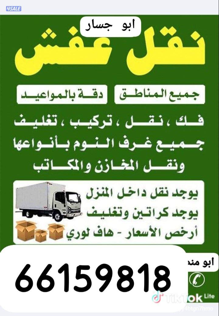 نقل عفش فك وتركيب نقل عفش نقل عفش هافلوري قط اغراض للمحرقه ٢٤ ساعه0