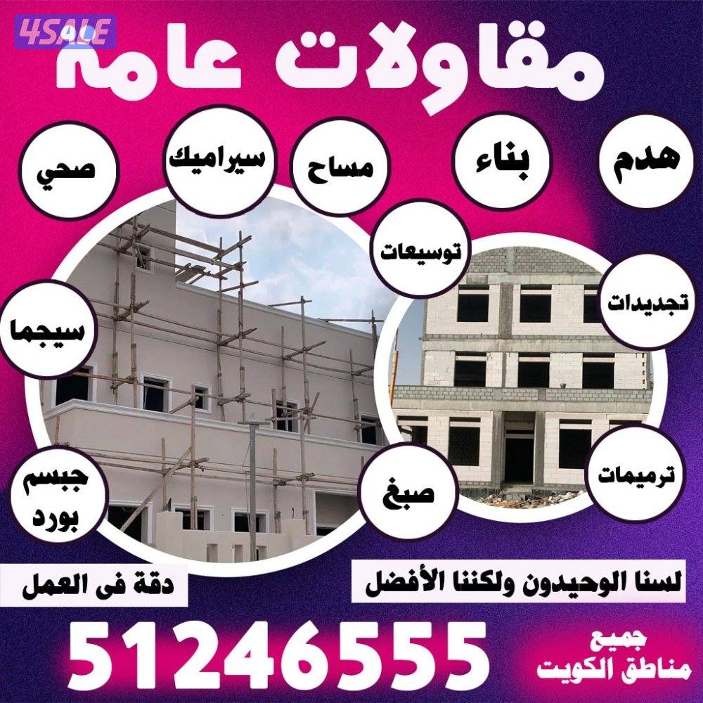 مقاولات عامة1