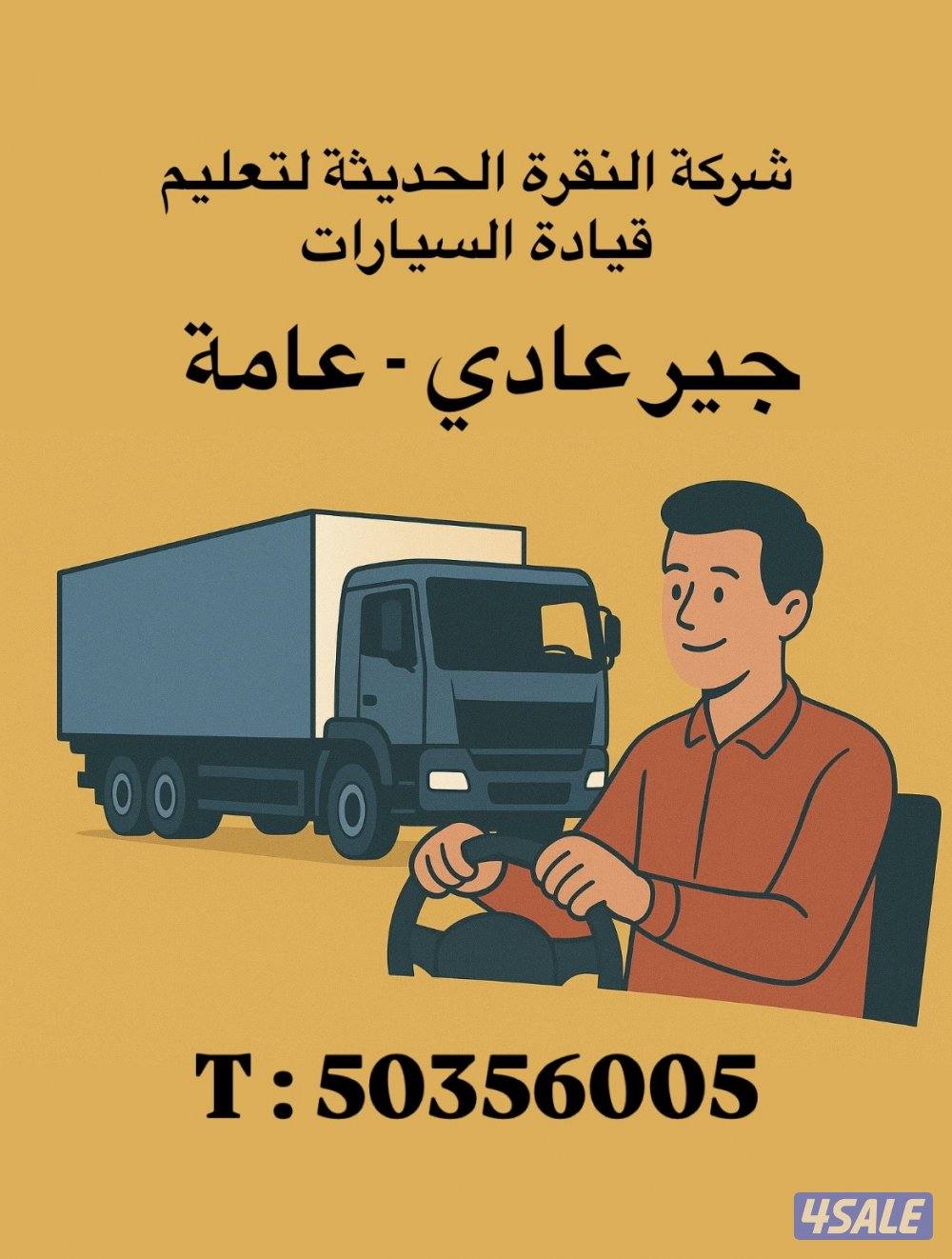 تعليم قيادة عامة وجير عادي0