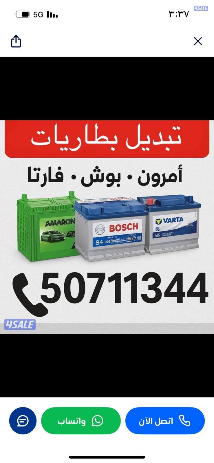 تبديل بطاريات لجميع انواع السيارات جميع مناطق الكويت0