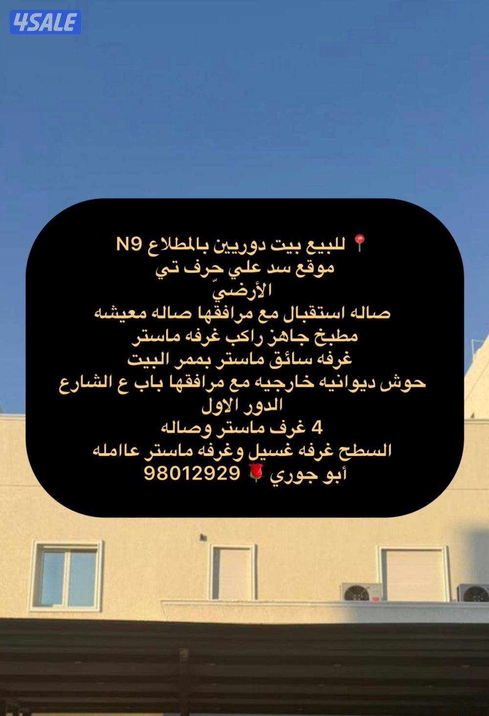 للبيع حكومى بجابر الاحمد وثيقه حره 🔷 بيت بالمطلاع ان 9 دورين وربع 🔷1