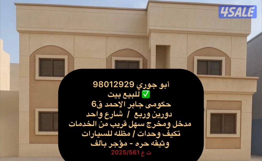 للبيع حكومى بجابر الاحمد وثيقه حره 🔷 بيت بالمطلاع ان 9 دورين وربع 🔷0