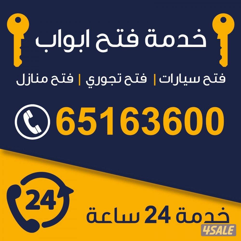 فتح سيارت/ فتح منازل / فتح تجوري.0