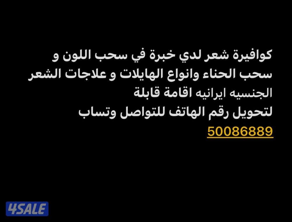 كوافيرة خبيرة في صبغ الشعر0