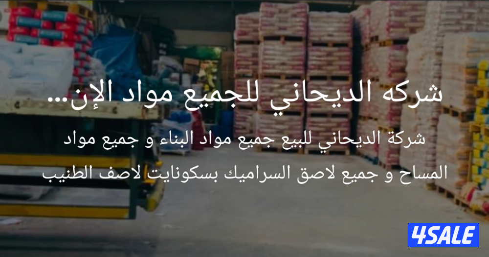 مواد البناء وجميع مواد الإنشائية0