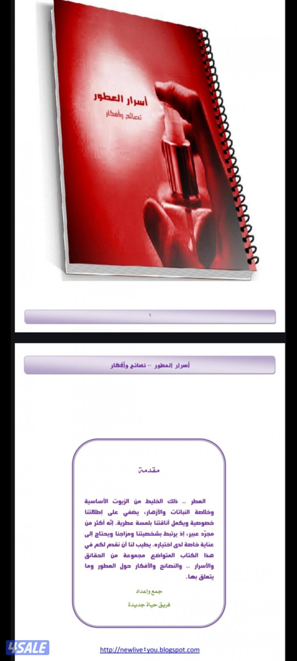 لو حابب تبطل مشروع عطور او مهتم بمجال العطور فالكتاب ده ليك2