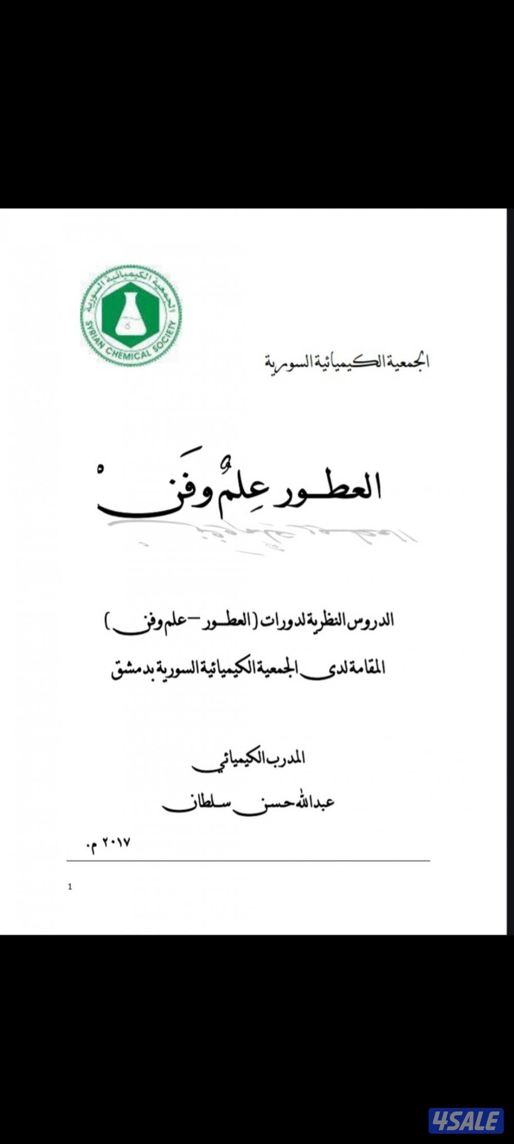 لو حابب تبطل مشروع عطور او مهتم بمجال العطور فالكتاب ده ليك3