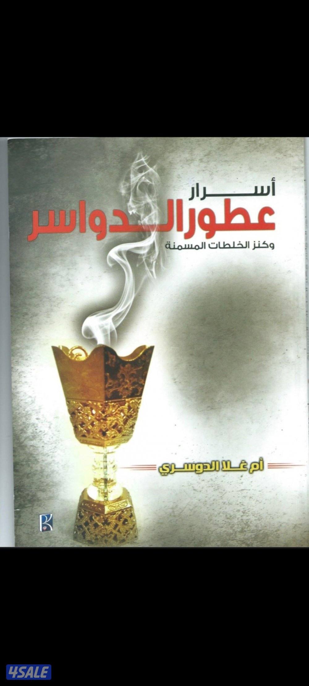 لو حابب تبطل مشروع عطور او مهتم بمجال العطور فالكتاب ده ليك4