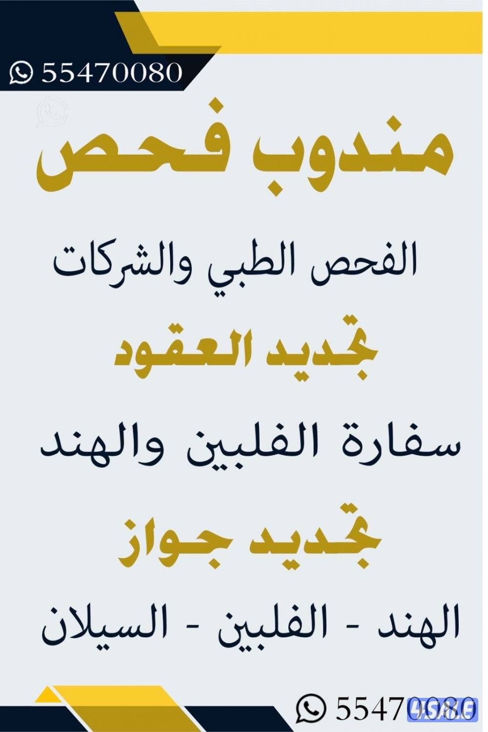 مندوب فحص طبي وسفارات0