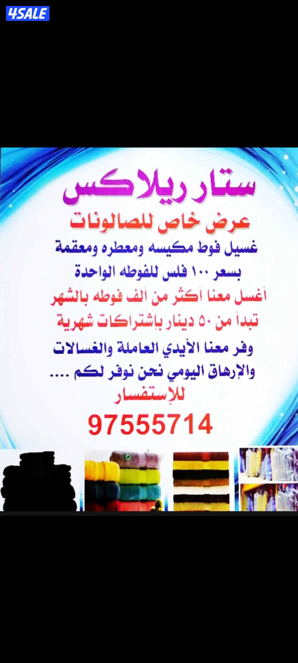 غسيل فوط الصالونات0