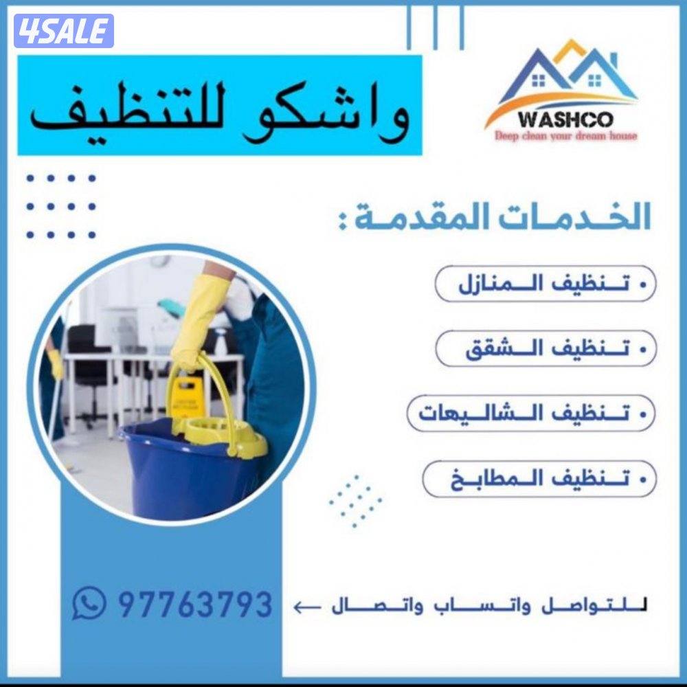 واشكو للتنظيف البيوت والشقق بعد التشطيب0