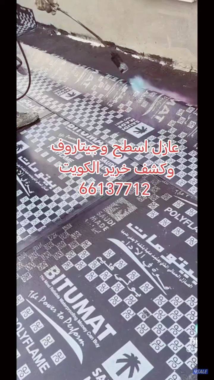 عوازل اسطح وحمامات ومطابخ حمامات سبحه والجوره عمل جميع العوازل عازل طر1