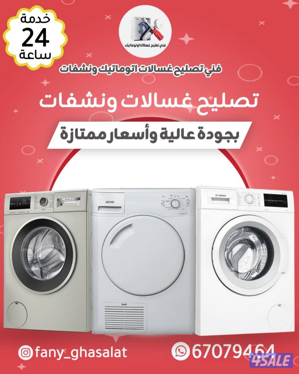 تصليح غسالات ونشفات0