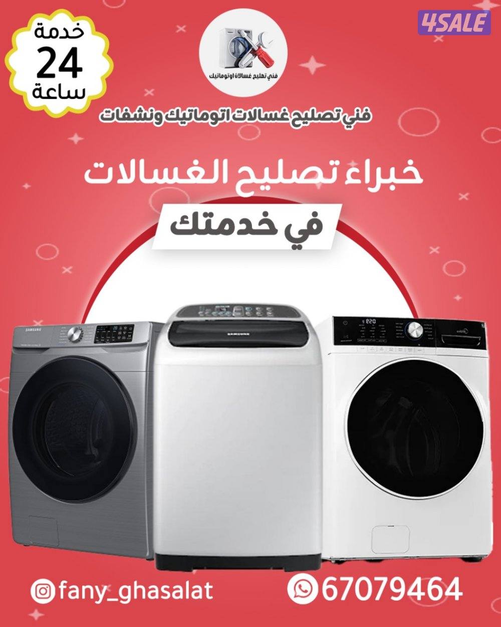 تصليح غسالات ونشفات1