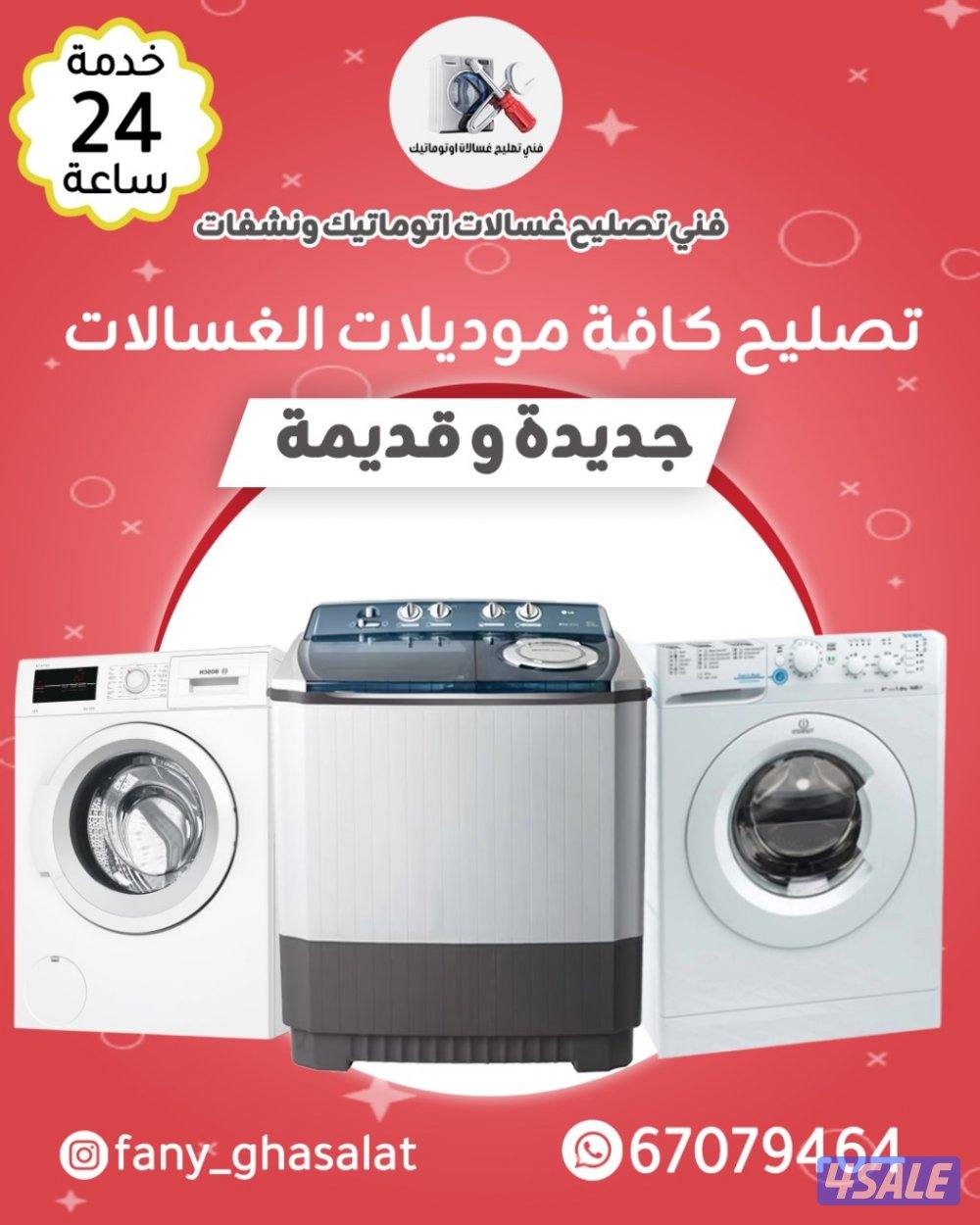 تصليح غسالات ونشفات3