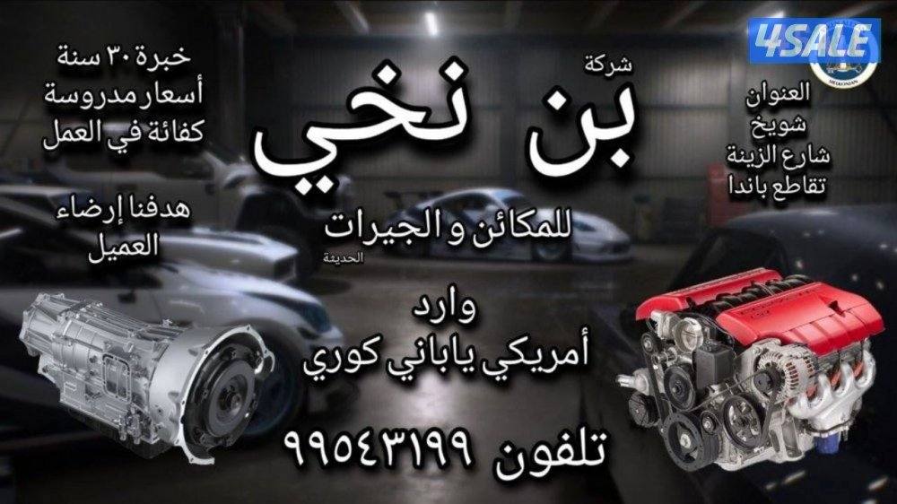 بن نخي مكائن و جيرات0