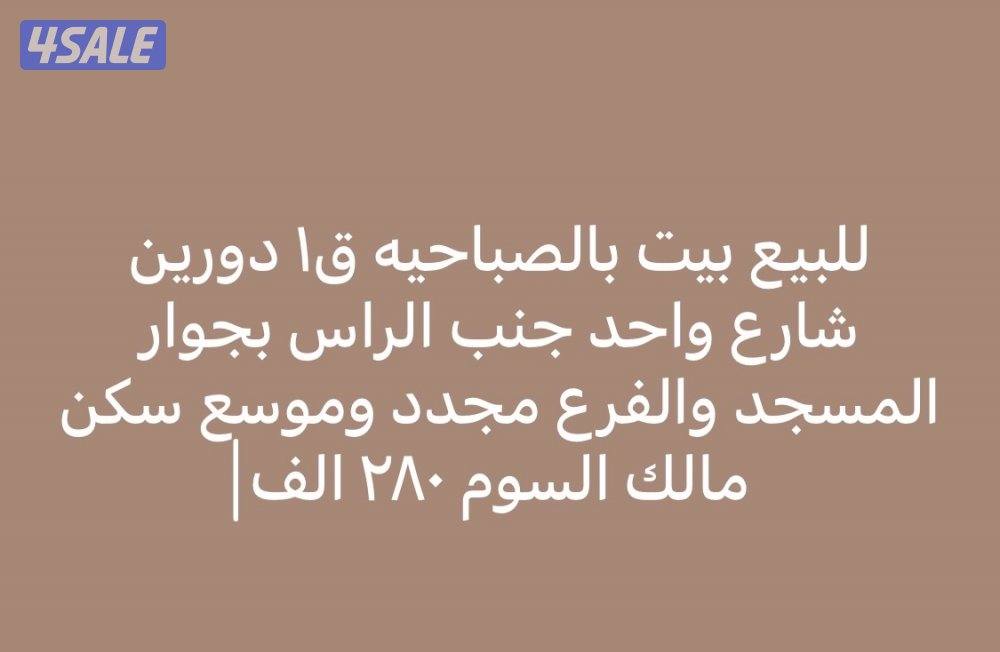 للبيع بيت بالصباحيه0