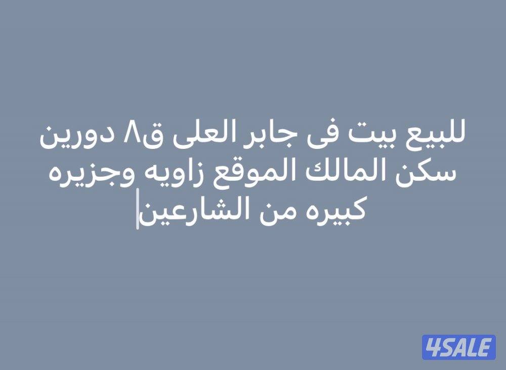 للبيع بيت بجابر العلي ق٨ موقع مميز0
