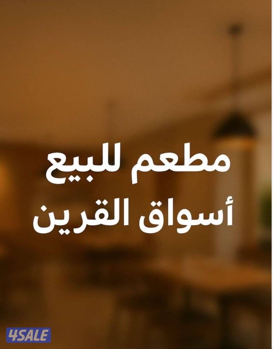 للبيع مطعم معروف0