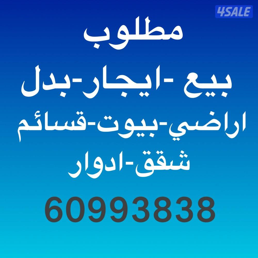 مطلوب اراضي بيوت قسائم شقق ادوار  للبيع او للايجار0