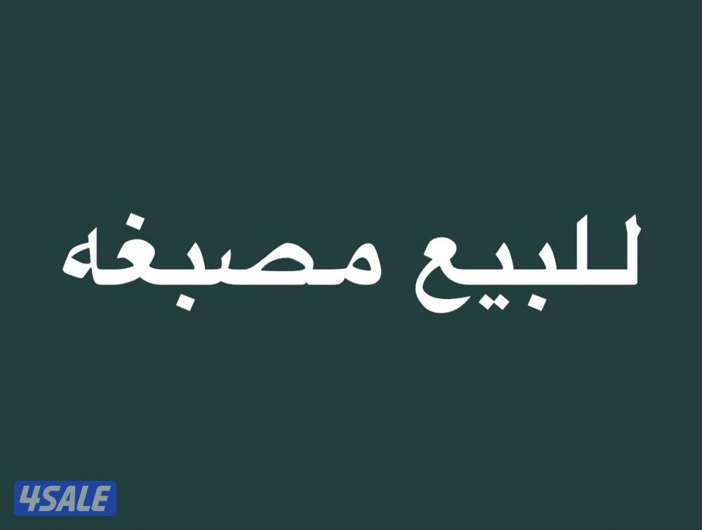 للبيع مصبغه جاهزه بكامل معداتها0