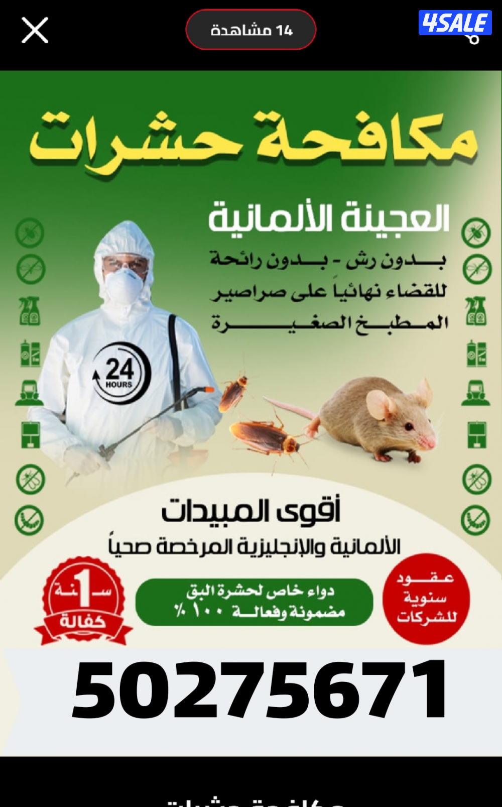 رش مبيدات  ومكافحة حشرات كفالة سنة جميع مناطق الكويت9