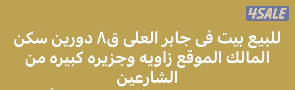 للبيع بيت جابر العلي زاويه سكن المالك0