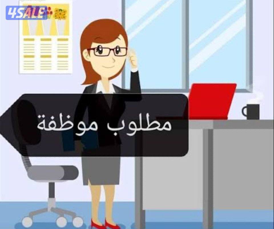مطلوب موظفة تواصل وتساب0