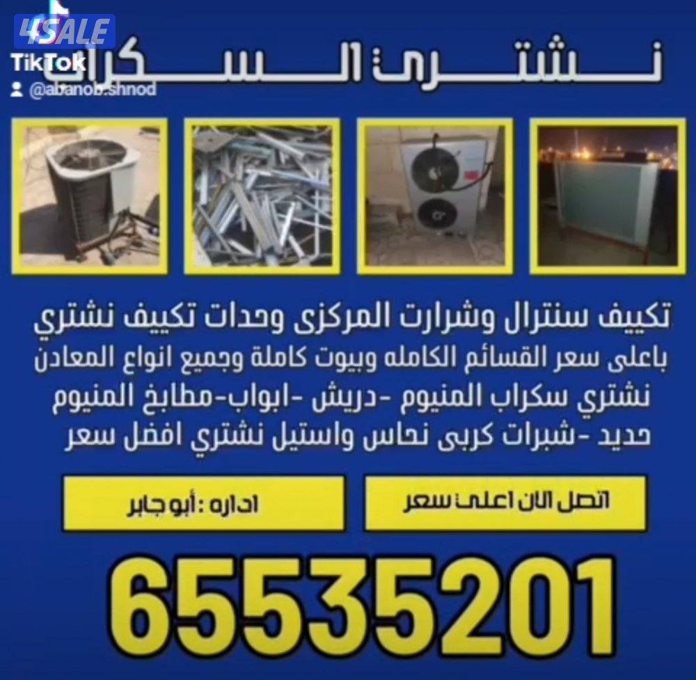 نشتري مطابخ نشتري تكييف نشتري المنيوم شراء مطابخ شراء سكراب شراء المين0