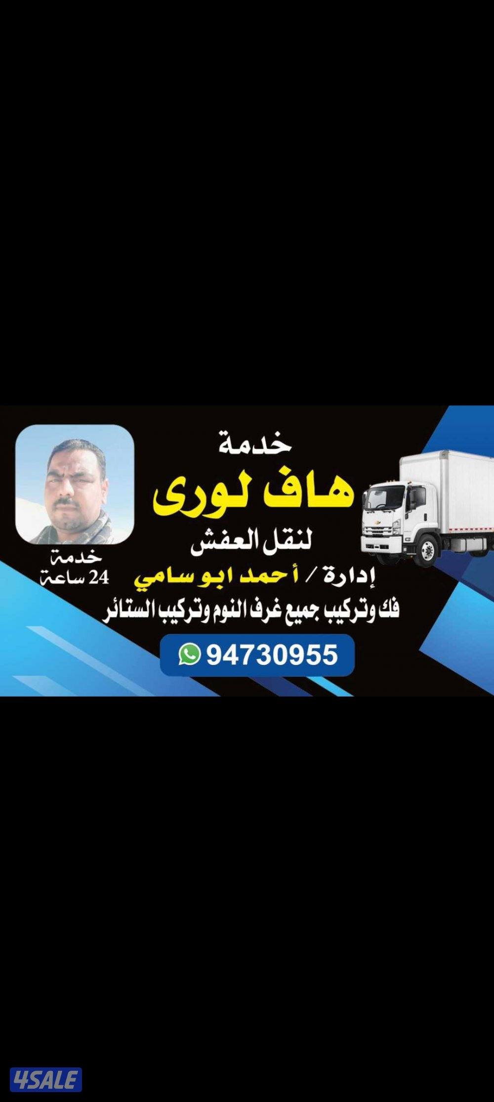 نقل جميع انواع الاساس المنزلي والمكتبي للجميع مناطق الكويت باسعار منا1