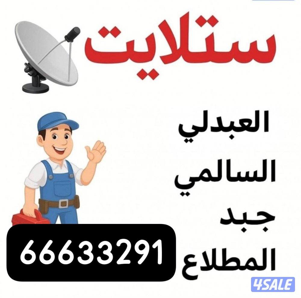 #ستلايت#البر#ستلايت#العبدلي#ستلايت#المطلاع#ستلايت#الصبيه#ستلايت#الصبيه0