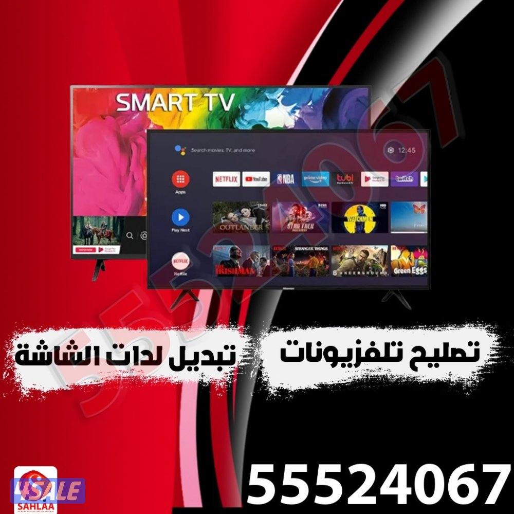 تلفزيونات @صيانه تلفزيونات سمارت الذكي ريموتات تلفزيون @تصليح1