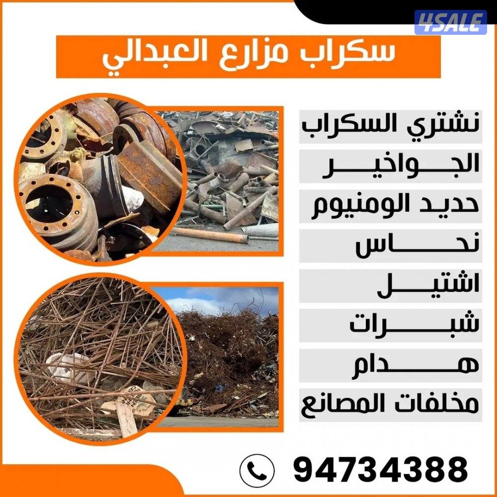 نشتري سكراب الحديد في المزارع العبدالي والوافراه والجواخير ونشتري0