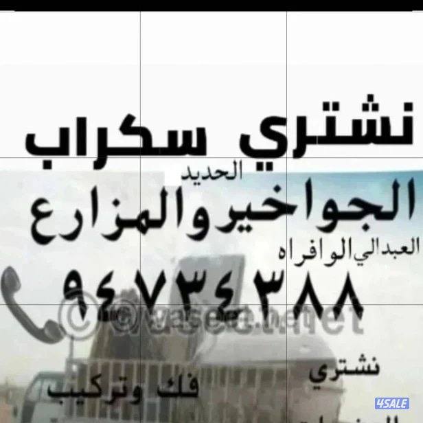 نشتري سكراب الحديد في المزارع العبدالي والوافراه والجواخير ونشتري2