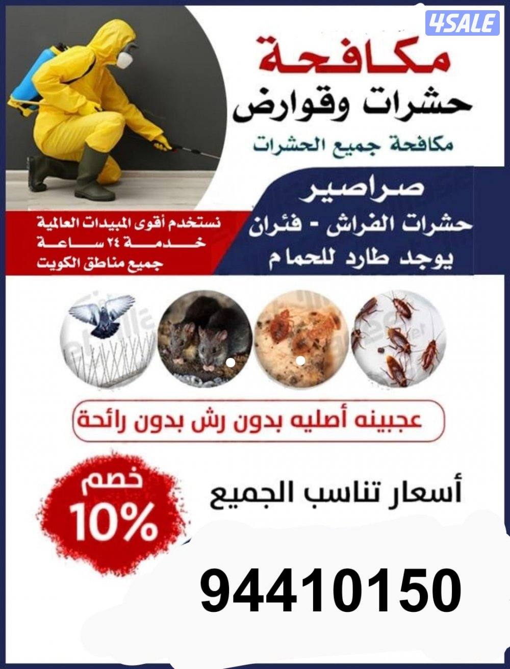 رش حشرات صراصير ونمل كفاله سنه بدون رائحة مع العجينه الاصليه9