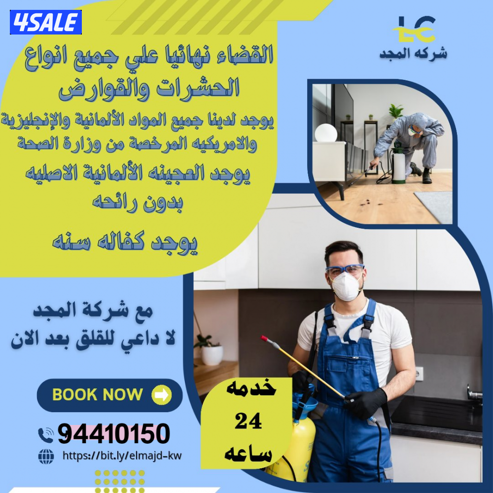 رش حشرات صراصير ونمل كفاله سنه بدون رائحة مع العجينه الاصليه14