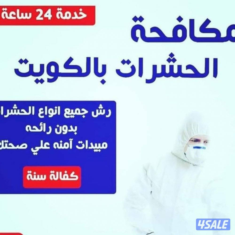 رش حشرات صراصير ونمل كفاله سنه بدون رائحة مع العجينه الاصليه15