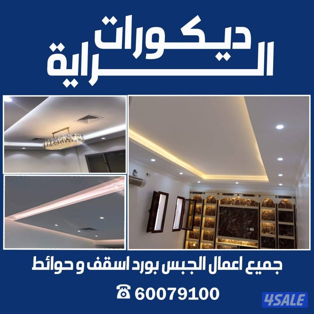 الرايه لجميع انواع  للديكورات الجبس بورد0