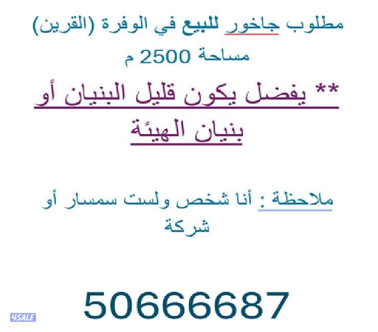 ابحث عن جاخور في الوفرة مساحة 2500 متر ، من المالك مباشرة0