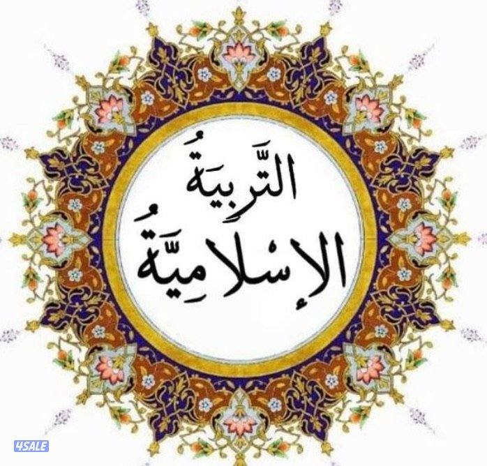 مدرس تربية اسلامية و قران كريم لجميع المراحل الدراسية0