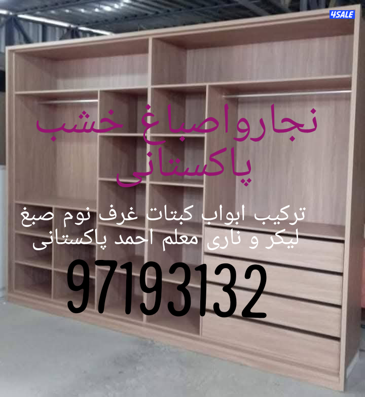 نجارواصباغ خشب پاکستانی ترکیب ابواب کبتات غرف نوم صبغ لیکر و ناری معلم1