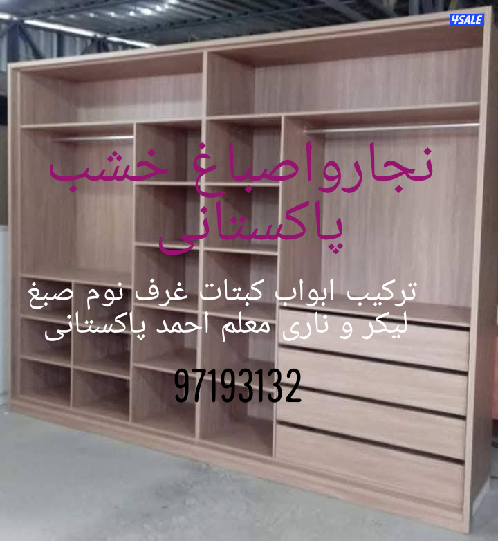 نجارواصباغ خشب پاکستانی ترکیب ابواب کبتات غرف نوم صبغ لیکر و ناری معلم2