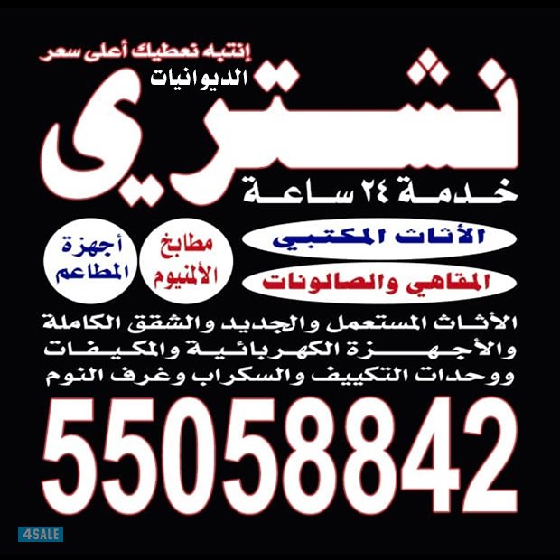 نشتري الاثاث0