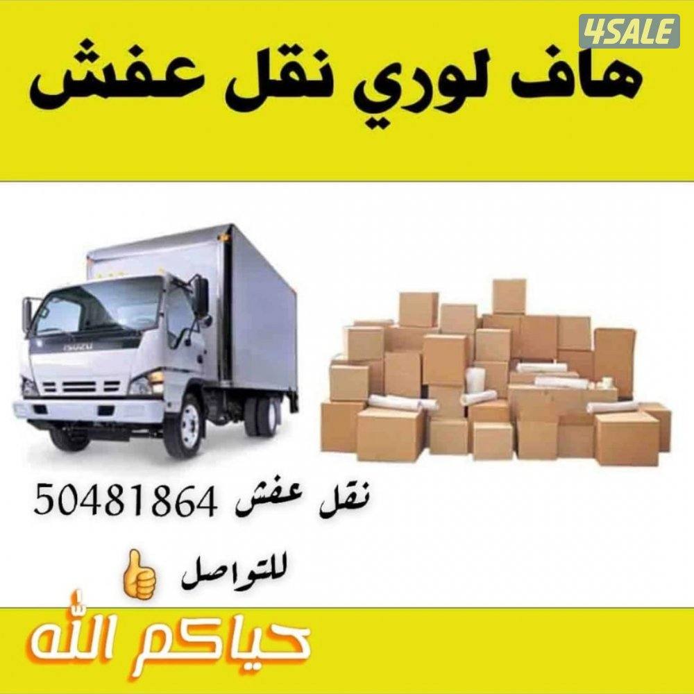 نقل عفش باقي سعر خدمه ٢٤الساعه0