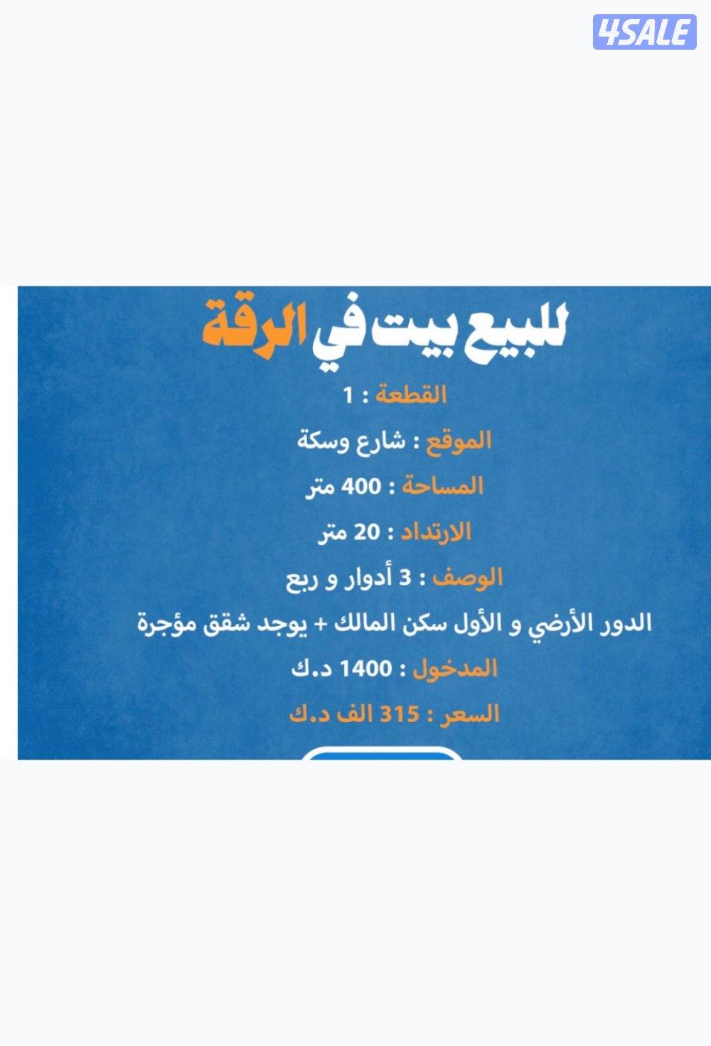 للبيع بيت في الرقه شارع وسكه عريضه و ارتداد0