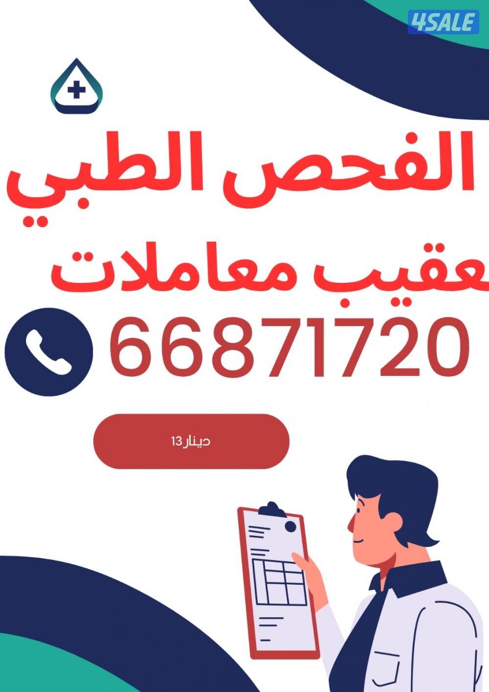 الفحص الطبي ١٣دينار فقط0